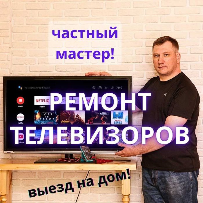 Ремонт ТВ на дому, Алматы