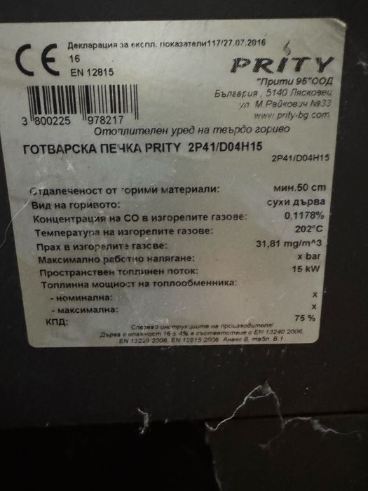 Готварса печка на твърдо гориво