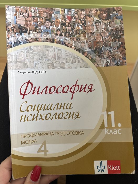 Учебник по философия, социална психология, за 11 клас( профил)