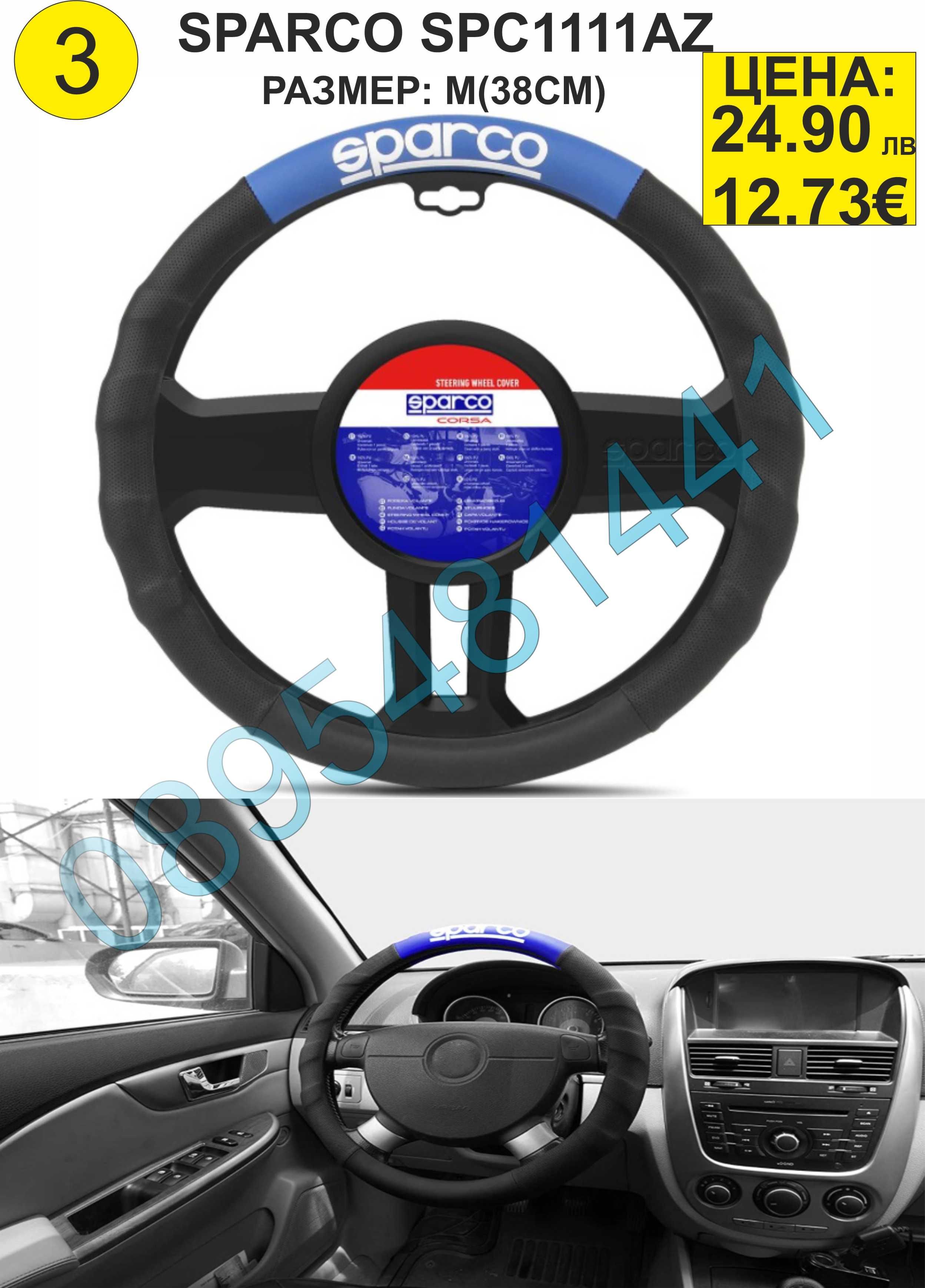 Калъфи за волан SPARCO-различни модели