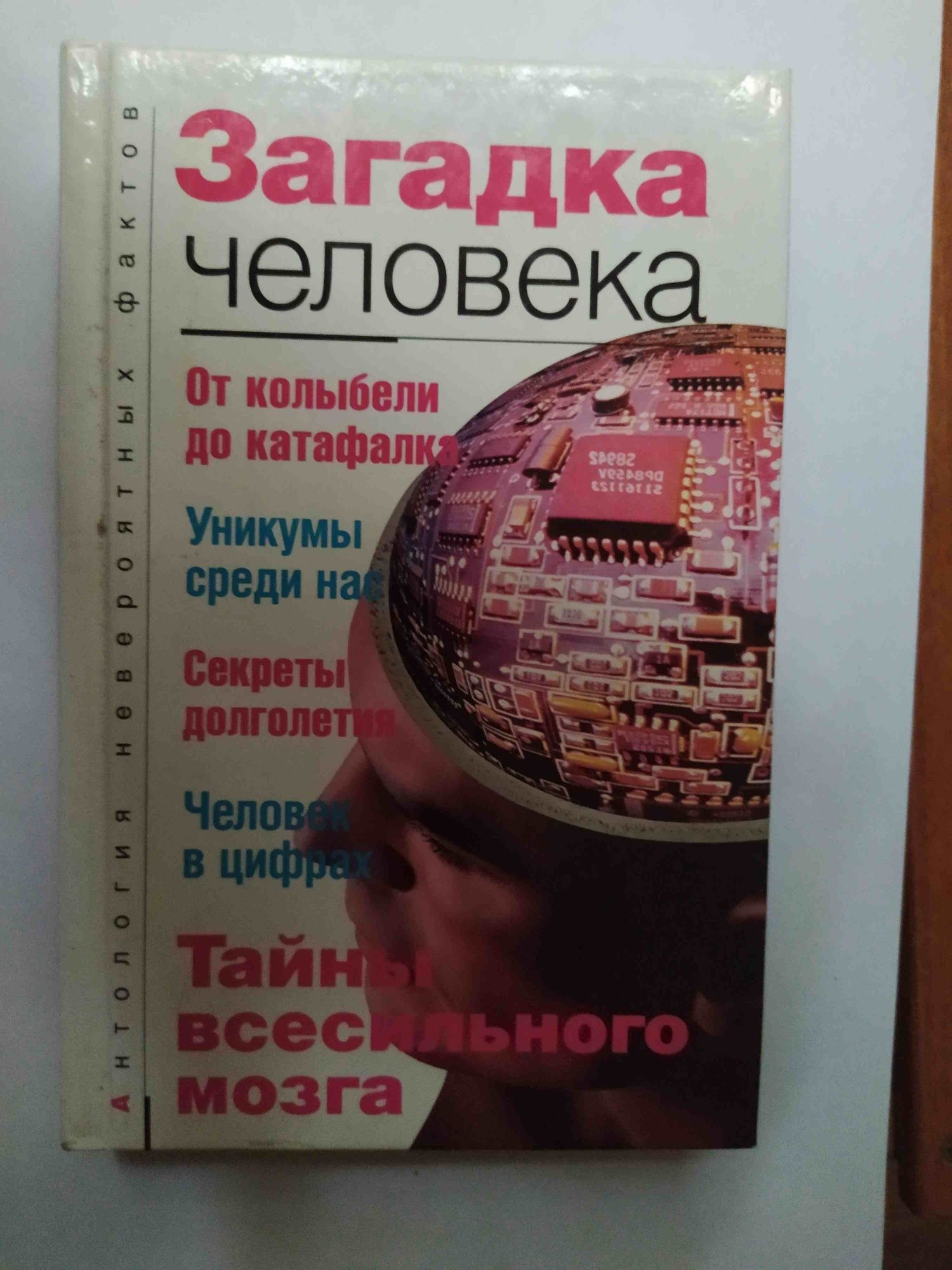 Продам книгу А.С. Бернацкий - Загадка человека