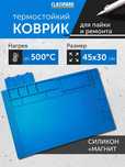 Коврик для пайки термостойкий силиконовый 45х30см Sunshine Original