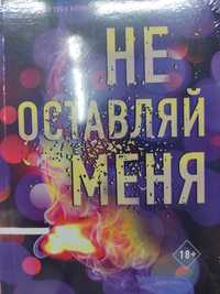 Эмма Скотт,книга Не оставляй меня