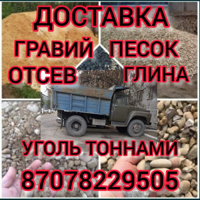 ДОСТАВКА Грави.Песок.Глина.Отсев.Уголь тоннами