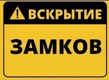 Вскрытие сейфов и замков дверей и авто