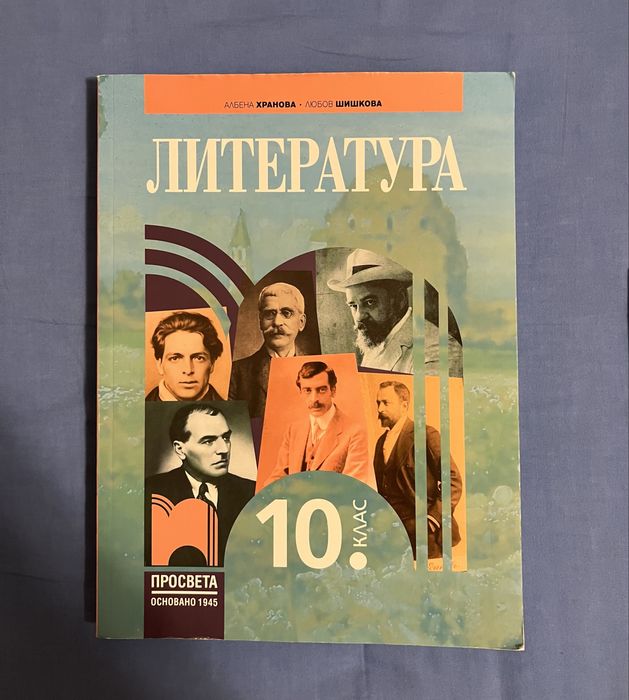 Учебници по Български и Литература 10 клас