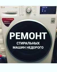 Ремонт стиральных машин БЫСТРО по НИЗКИМ ценам