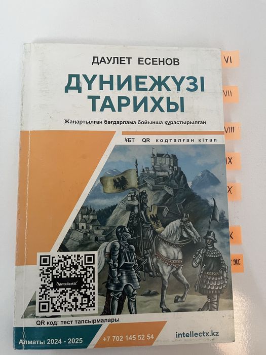 Дүниежүзі тарихы Есенов кітап Ұбтға дайындық