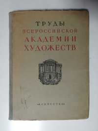 Продам книгу по искусству Труды Всероссийской Академии художеств