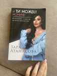И ти можеш момиче от Зара Атанасова