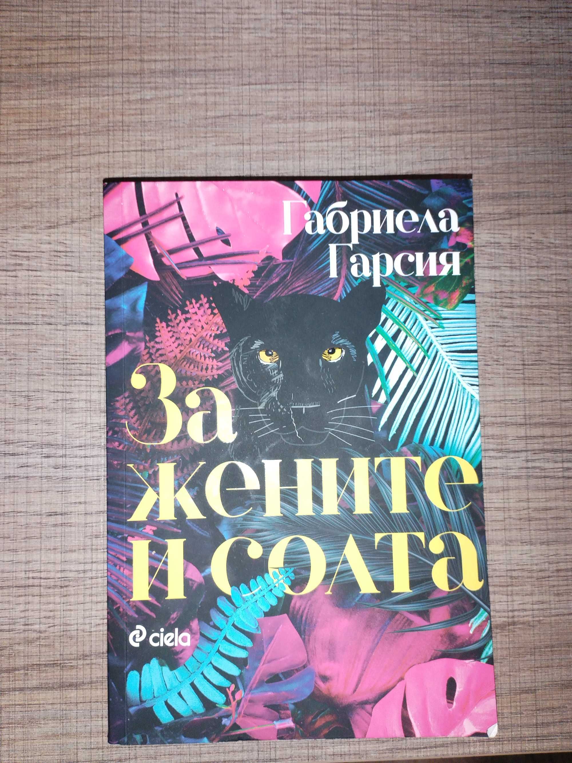 Книга За жените и солта