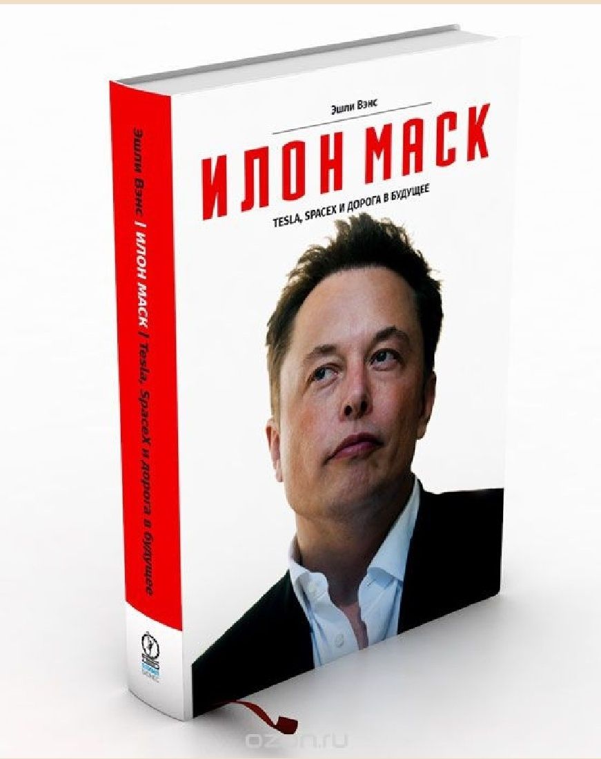 Илон Маск книга в электронном виде