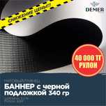 Баннер с черной подложкой