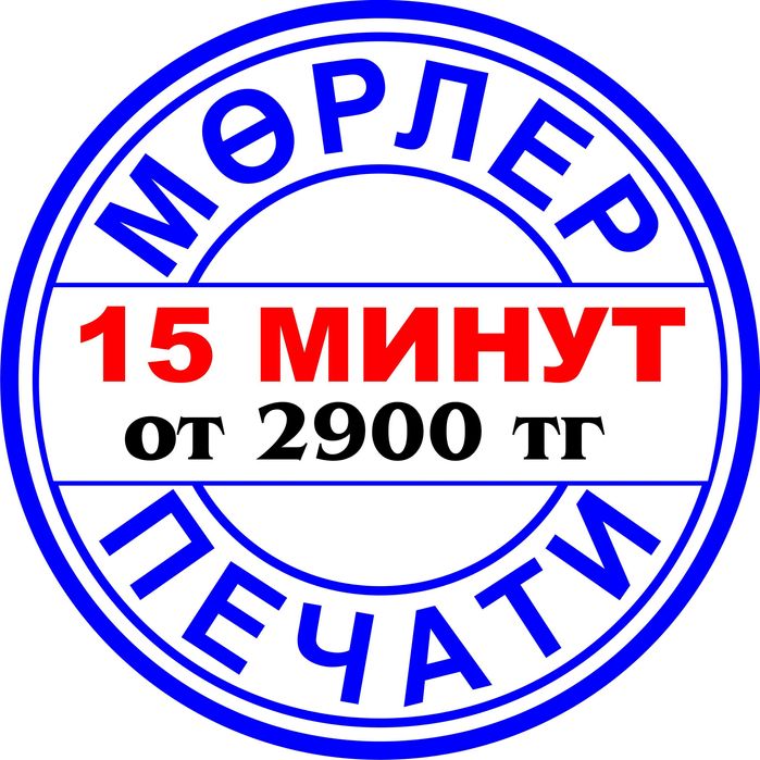 Печать ИП/ТОО/врачей от 2900 тг. Доставка/Онлайн заказ/Срочно
