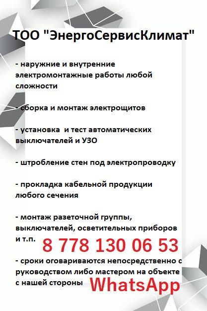 Электромонтажные работы под ключ! Установка кондиционеров!
