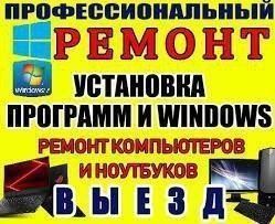 Ремонт Компютеров Установка Windows XP/7/8/10/11 +Antiwirus
+AutoCad