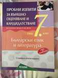 Пробни изпити за външно оценяване по бг и литература