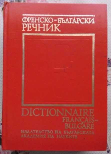 Речници, разговорници и помагала