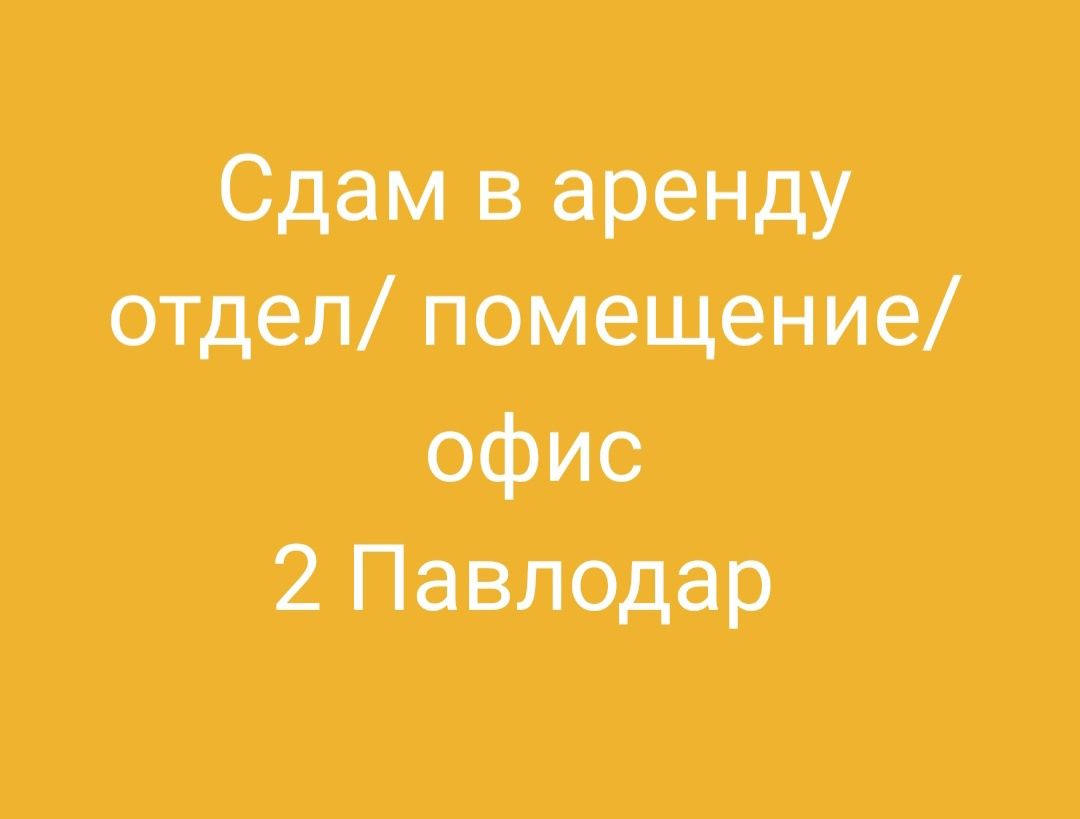 Сдам в аренду помещение