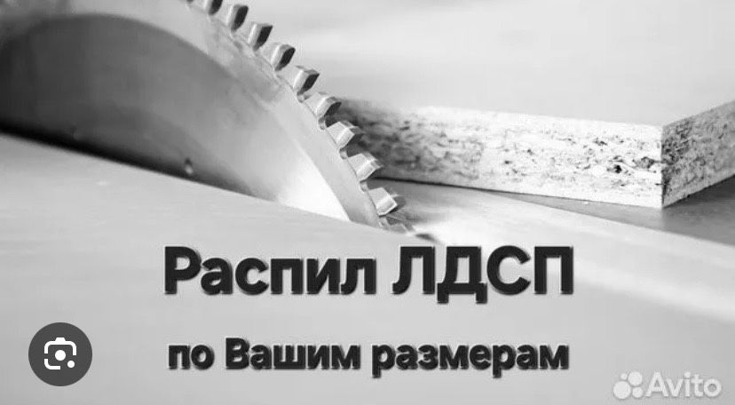 Распил ЛДСП + кромка | Быстро, точно, недорого!
