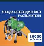 Прокат аренда инструментла безвоздушный распылитель эмульсия краска