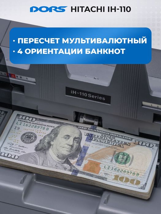 HITACHI 110: Счетчик-Сортировщик Банкнот