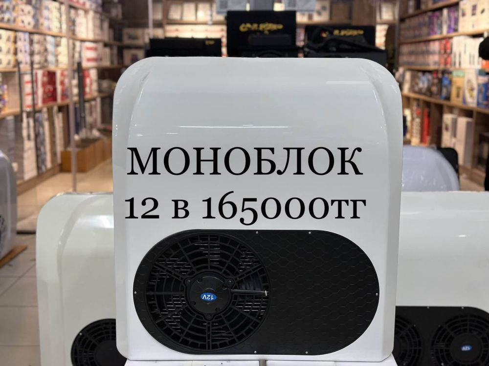 Автокондиционер | Моноблоки на разные размеры