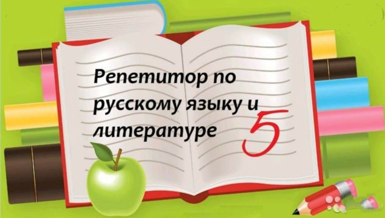 Репетитор по русскому языку и литературе