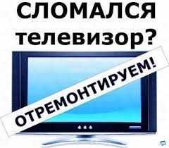 Ремонт Телевизоров с гарантией в любые сроки