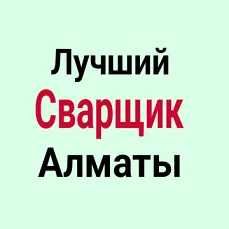 Выезд сварщика сантехника на услуги в Алматы сварка труб установка