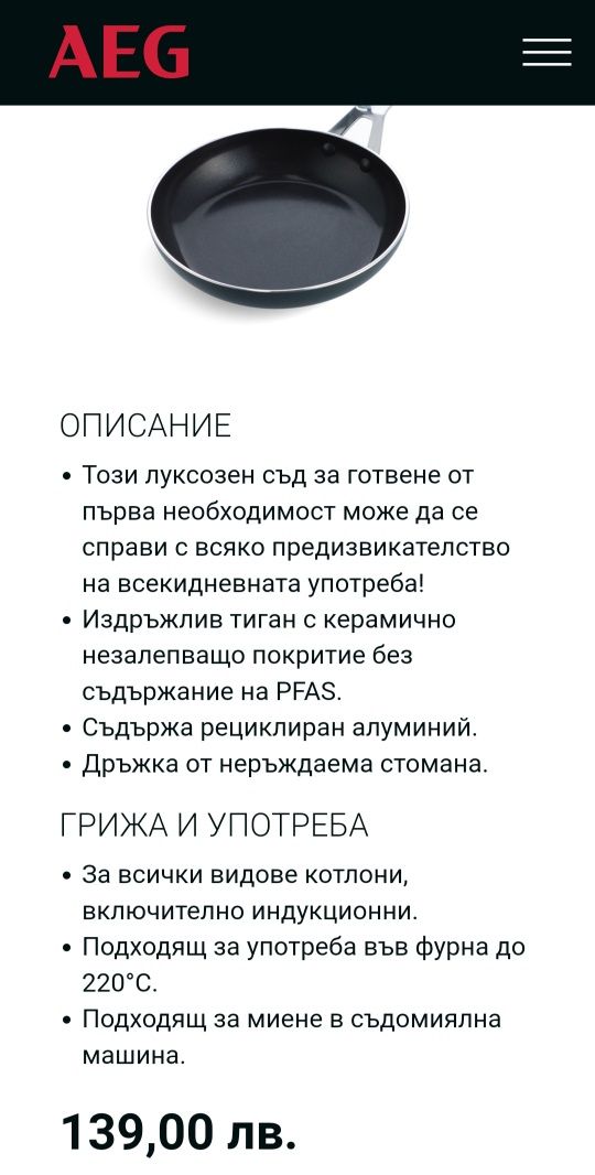 Тиган 24 см  AEG