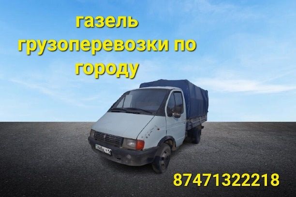 Газель грузовая газелька