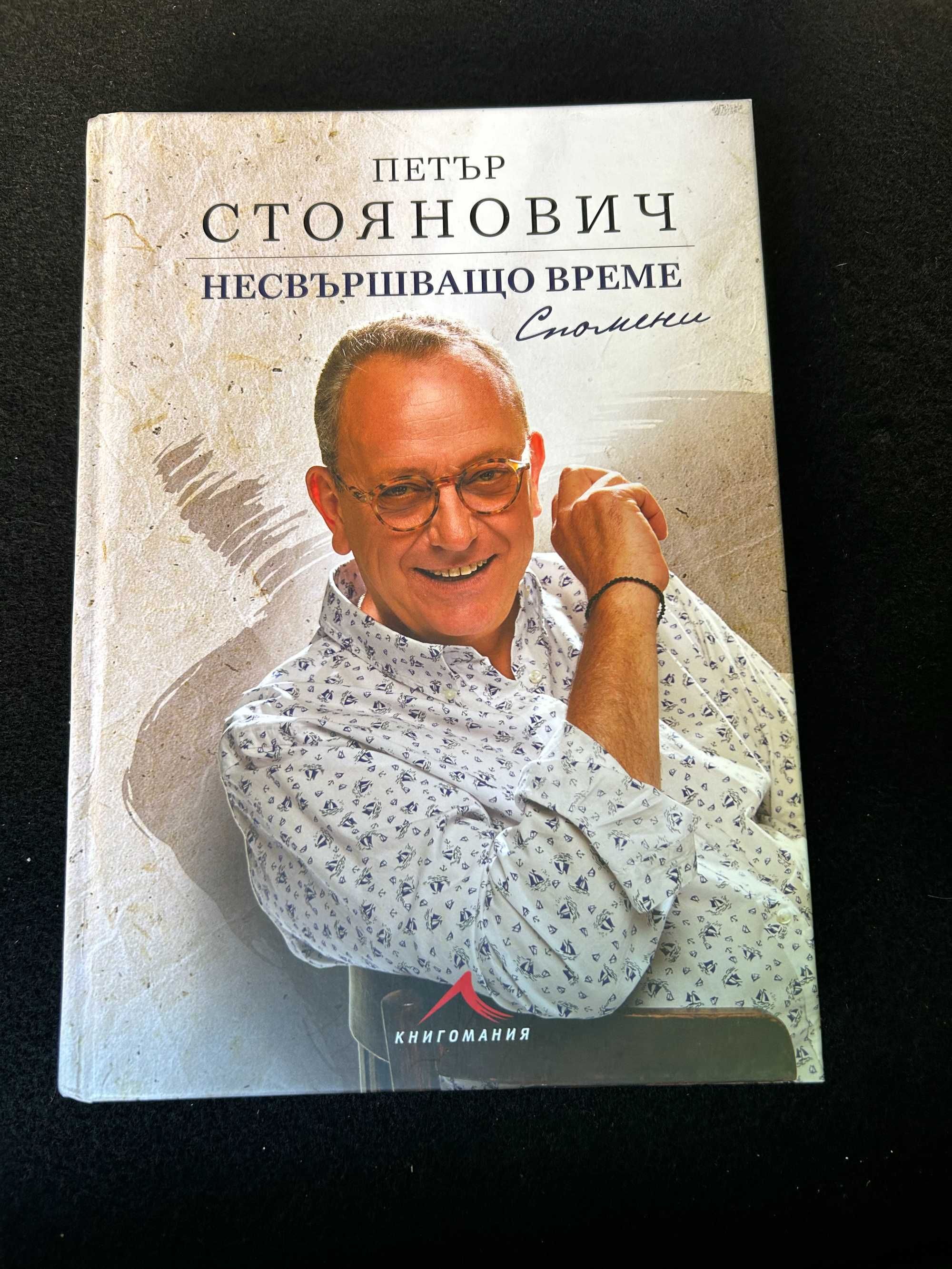 несвършващо време Петър Стоянович
