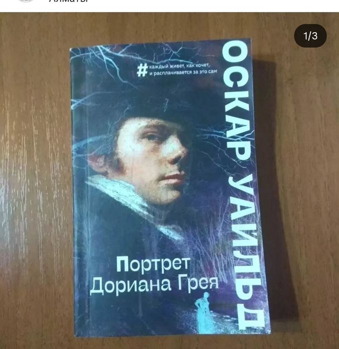 Портрет Дориана Грея. Уайльд. Книга.