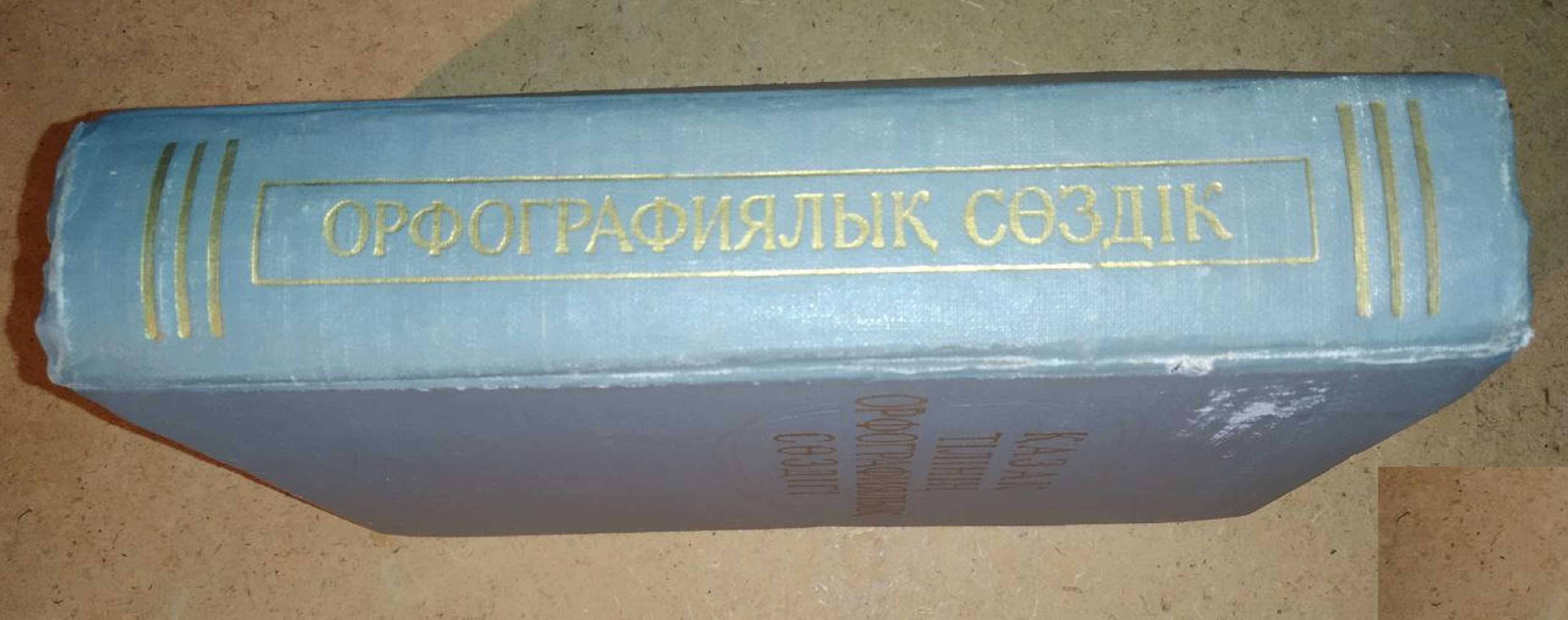 Орфографический словарь Казахского языка