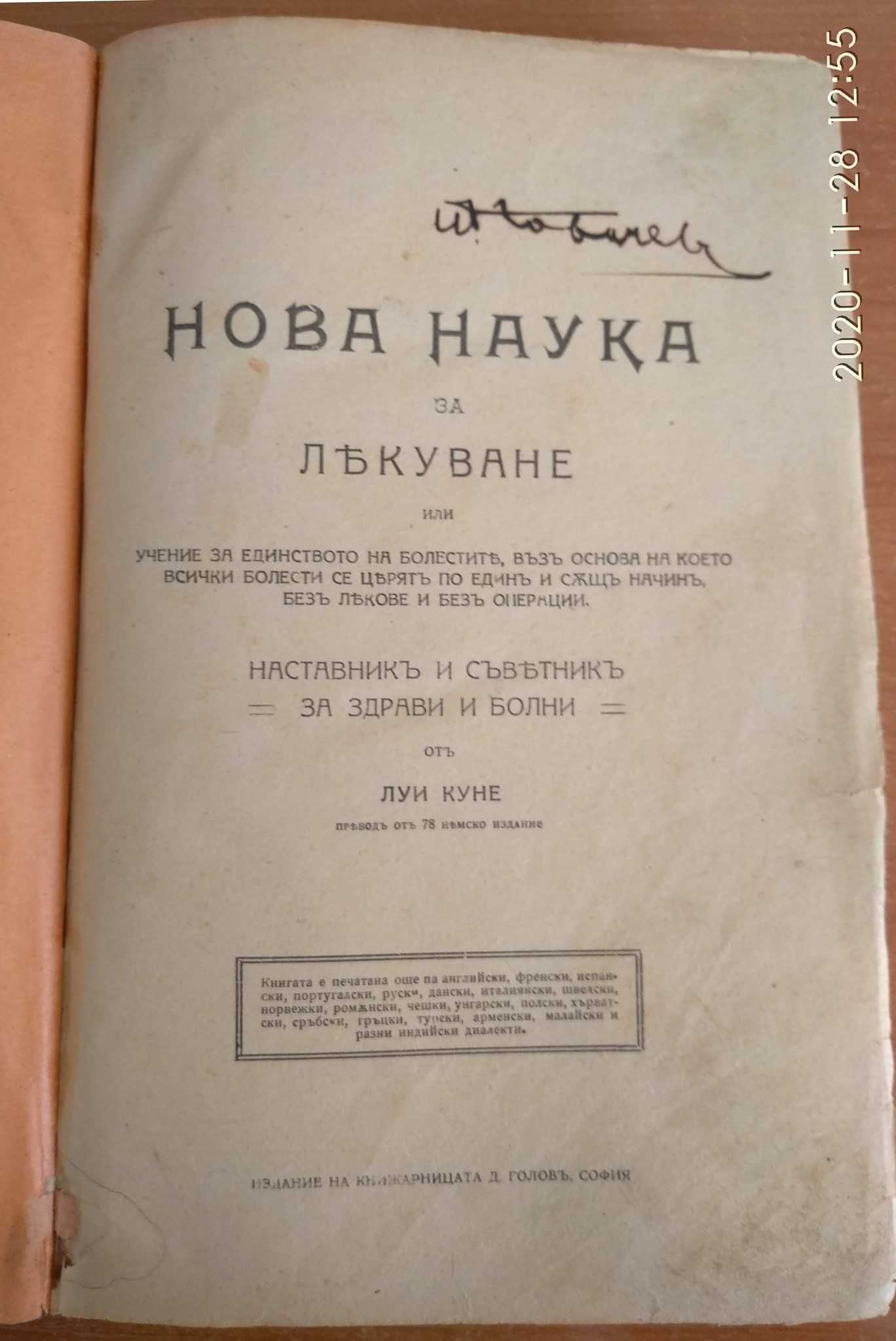 Нова наука за лекуване - Луи Куне, 1921