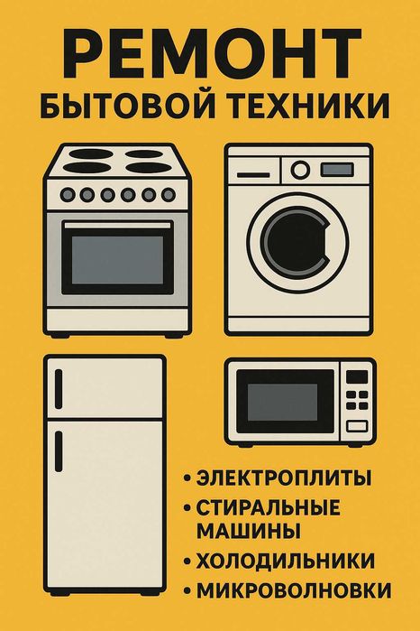 Ремонт бытовой техники от 15000 тенге