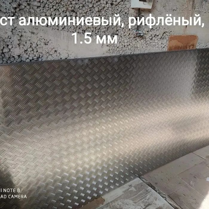 Алюминивые и нержавеющие листы.