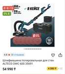 Шлифмашина полировальная для стен ALTECO DWC 600