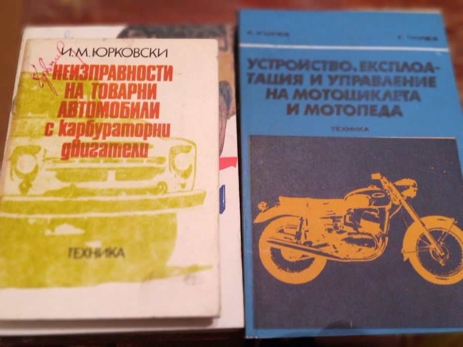 Техническа литература за автомобили от соца