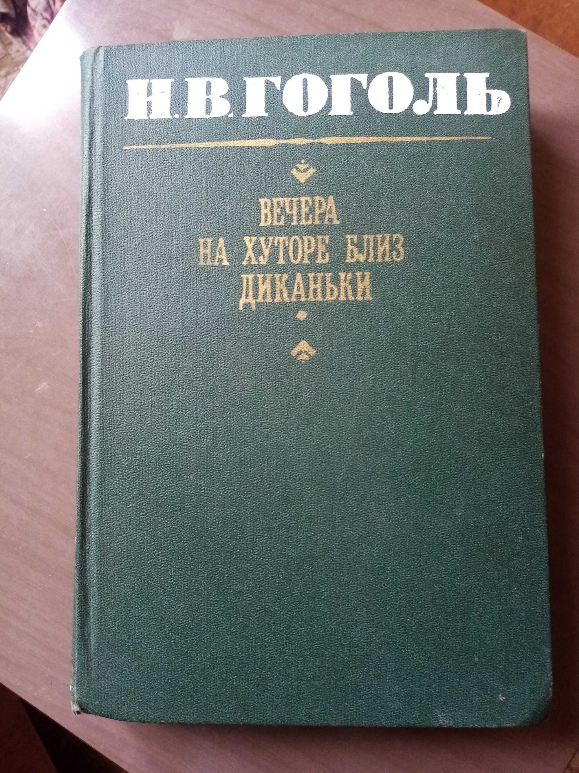 Н.В. Гоголь Вечера на хуторе близ диканьки. Миргород, Ревизор. Повести