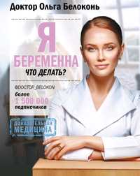 Ольга  Белоконь-Я беременна, что делать?