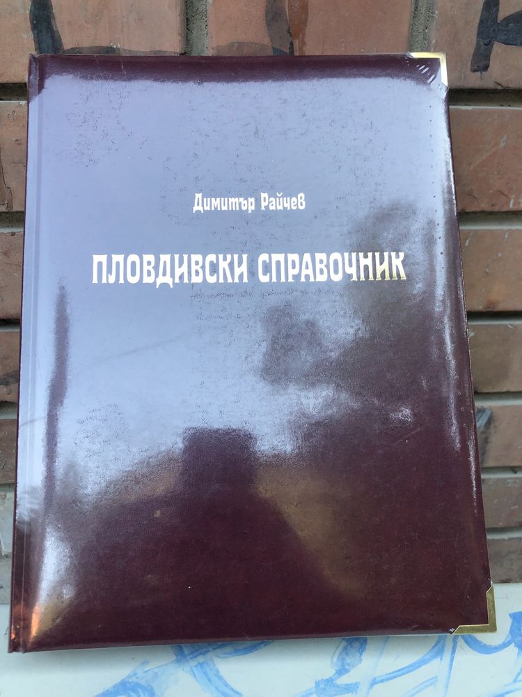 Пловдивски справочник