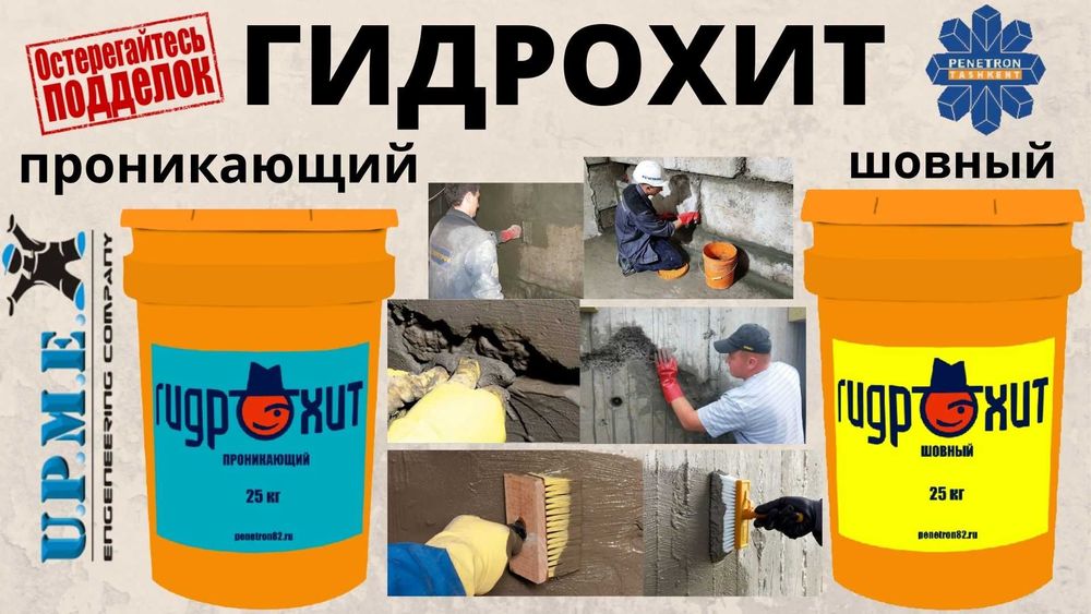 Гидрохит шовный Гидроизоляция стыков швов примыканий и трещин