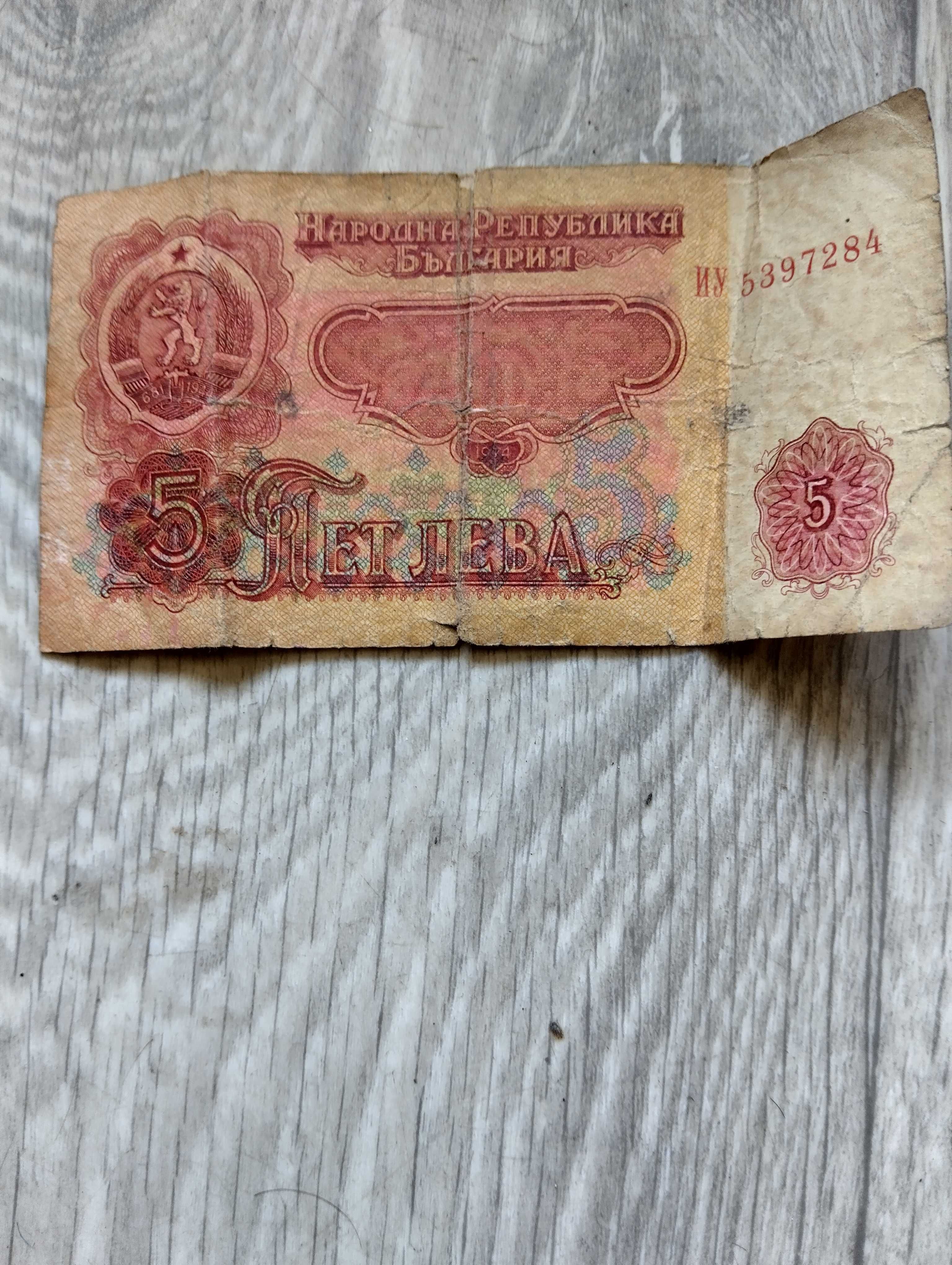 Стари банкноти по 5 лв.