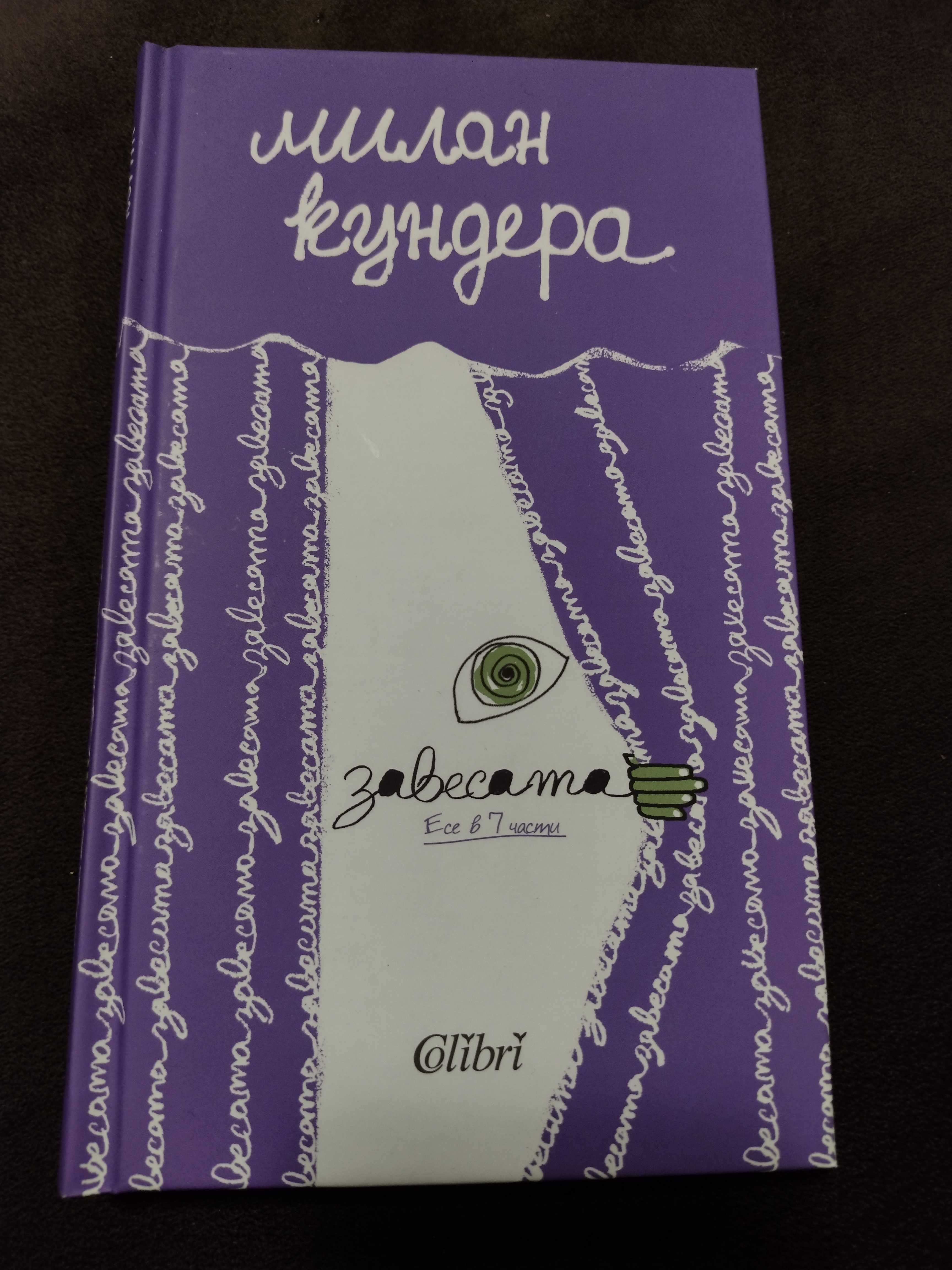 "Завесата - есе в 7 части" - Милан Кундера