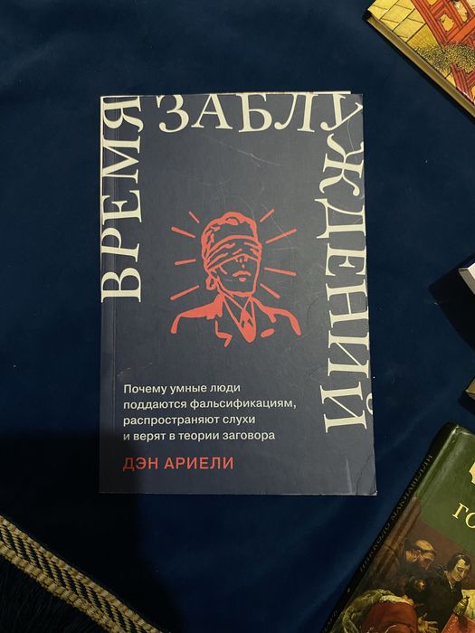 Время заблуждений