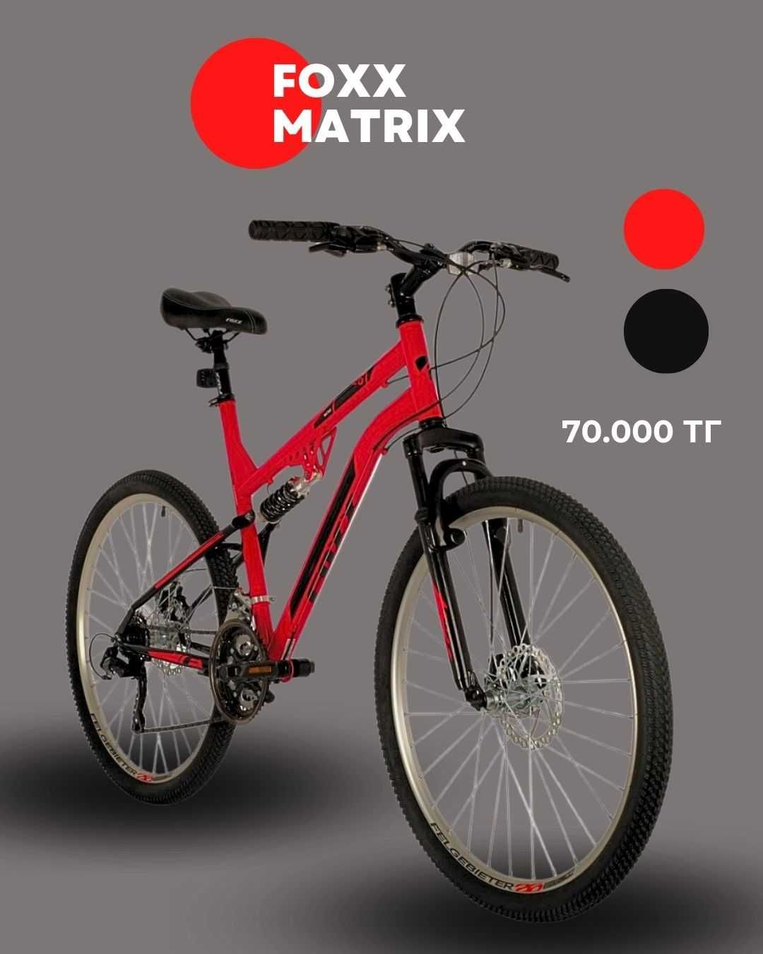 Велосипед двухподвес Foxx MATRIX/FREELANDER в Астане!