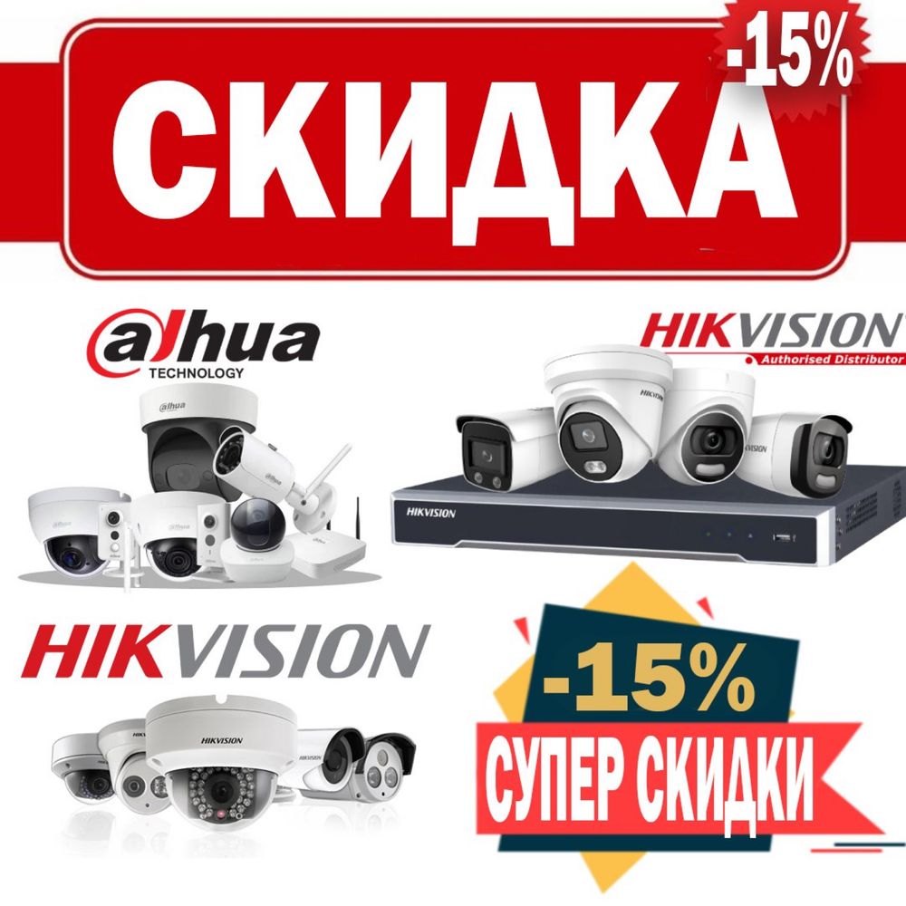 Супер акция от HIKVISION прямые поставки самые низкие цены звоните убе