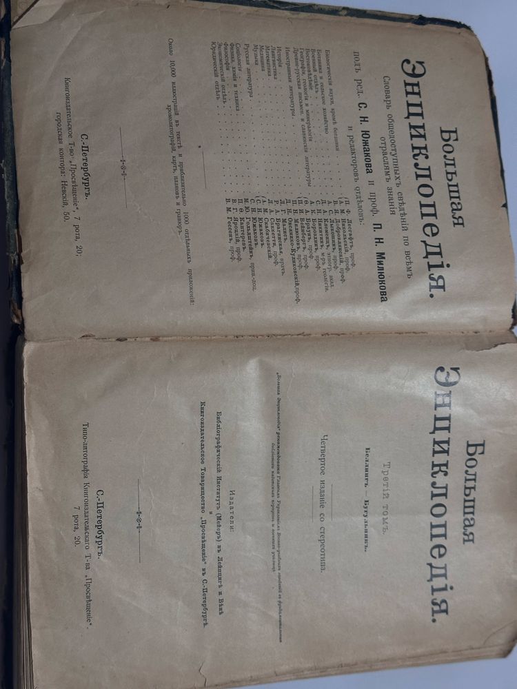 Продается том 3 "Большой Энциклопедии" (С.-Петербург, 1904).